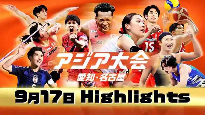 【9月17日】アジア大会 愛知・名古屋 ハイライト