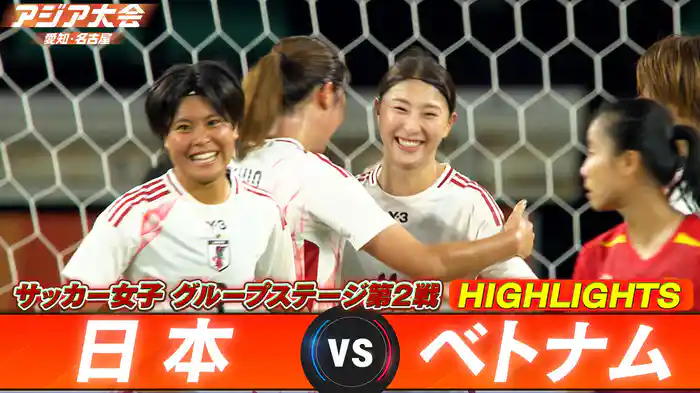 日本vsベトナム ハイライト