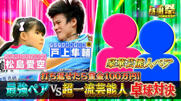 返せたら100万円!天才少女&金メダリスト VS一流芸能人 卓球対決!