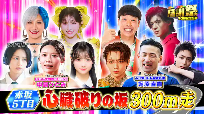 【新企画】赤坂5丁目!心臓破りの坂300m走