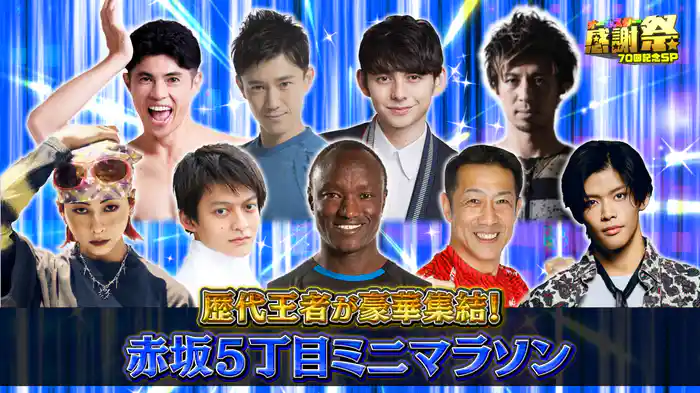 感謝祭名物!赤坂5丁目ミニマラソン