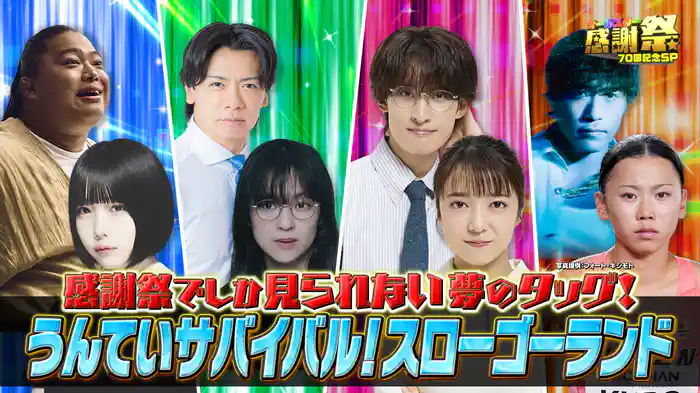 うんていサバイバル!スローゴーランド