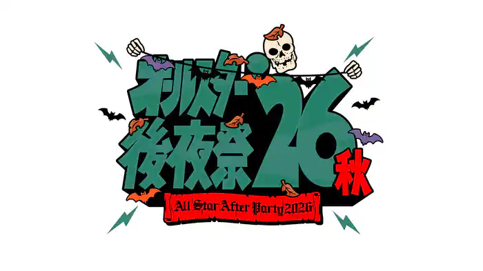 オールスター後夜祭’26秋