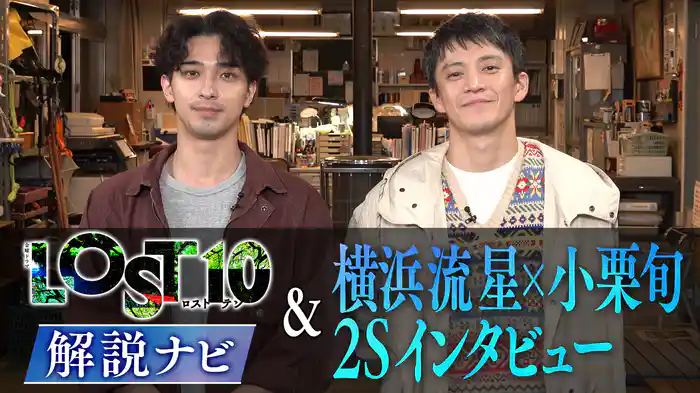 解説ナビ&横浜流星×小栗旬2Sインタビュー