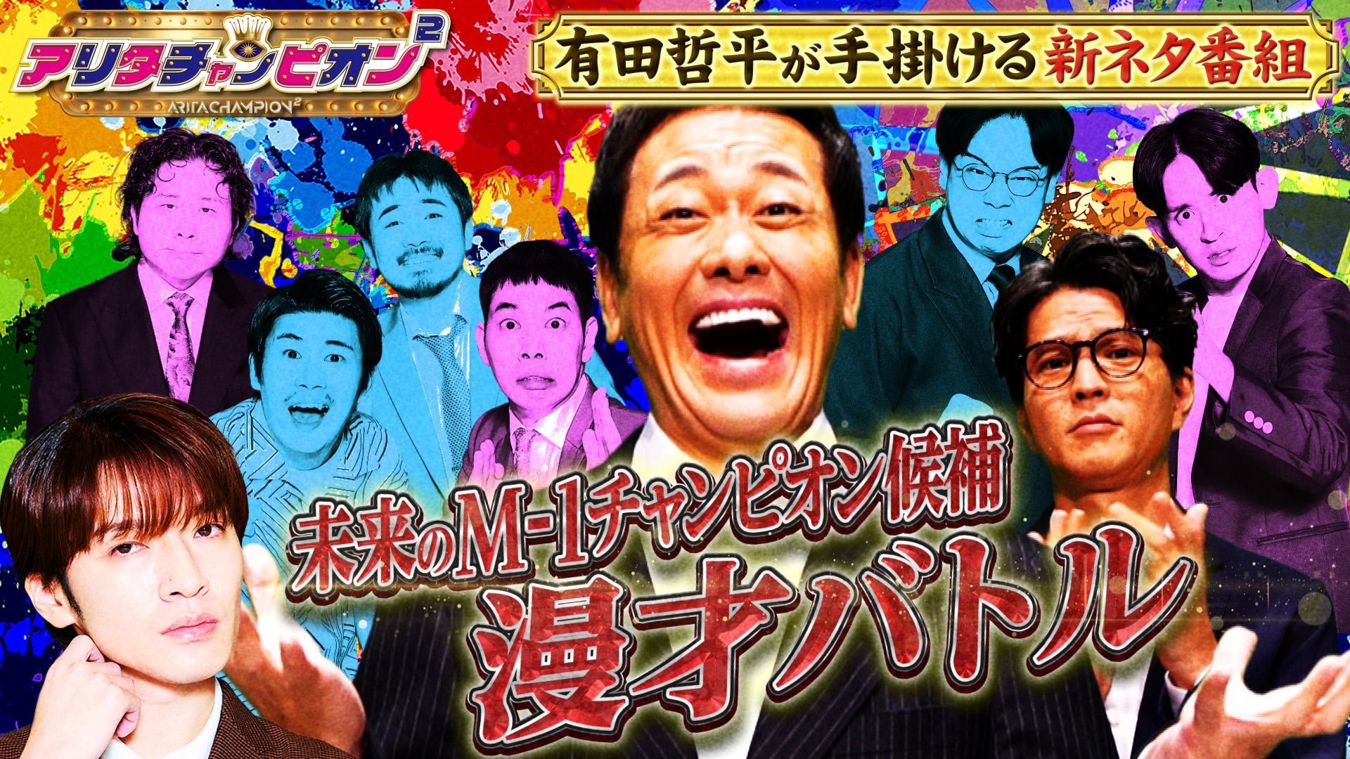 #1 くりぃむ有田主催のネタ番組始動▼次世代M-1チャンピオン候補による漫才バトル
