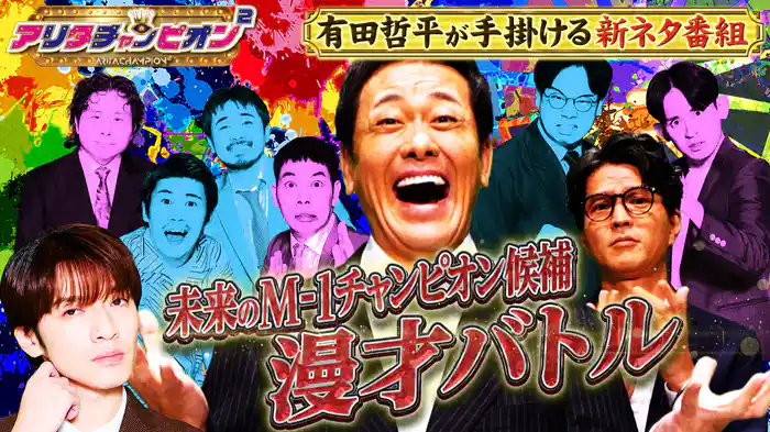 #1 くりぃむ有田主催のネタ番組始動▼次世代M-1チャンピオン候補による漫才バトル