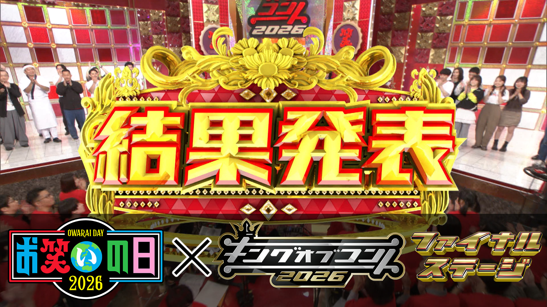 ファイナルステージ