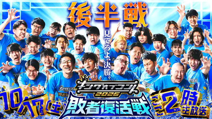 敗者復活戦後半(キングオブコント2026）