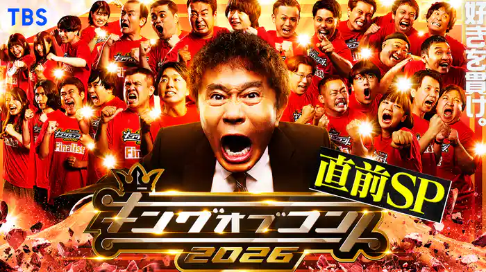 キングオブコント2026直前SP