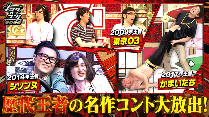 キングオブコント直前!歴代王者の傑作コント