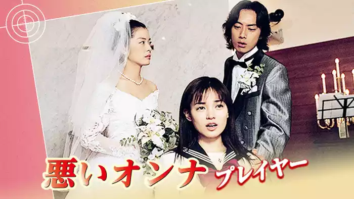 悪いオンナ｢プレイヤー｣