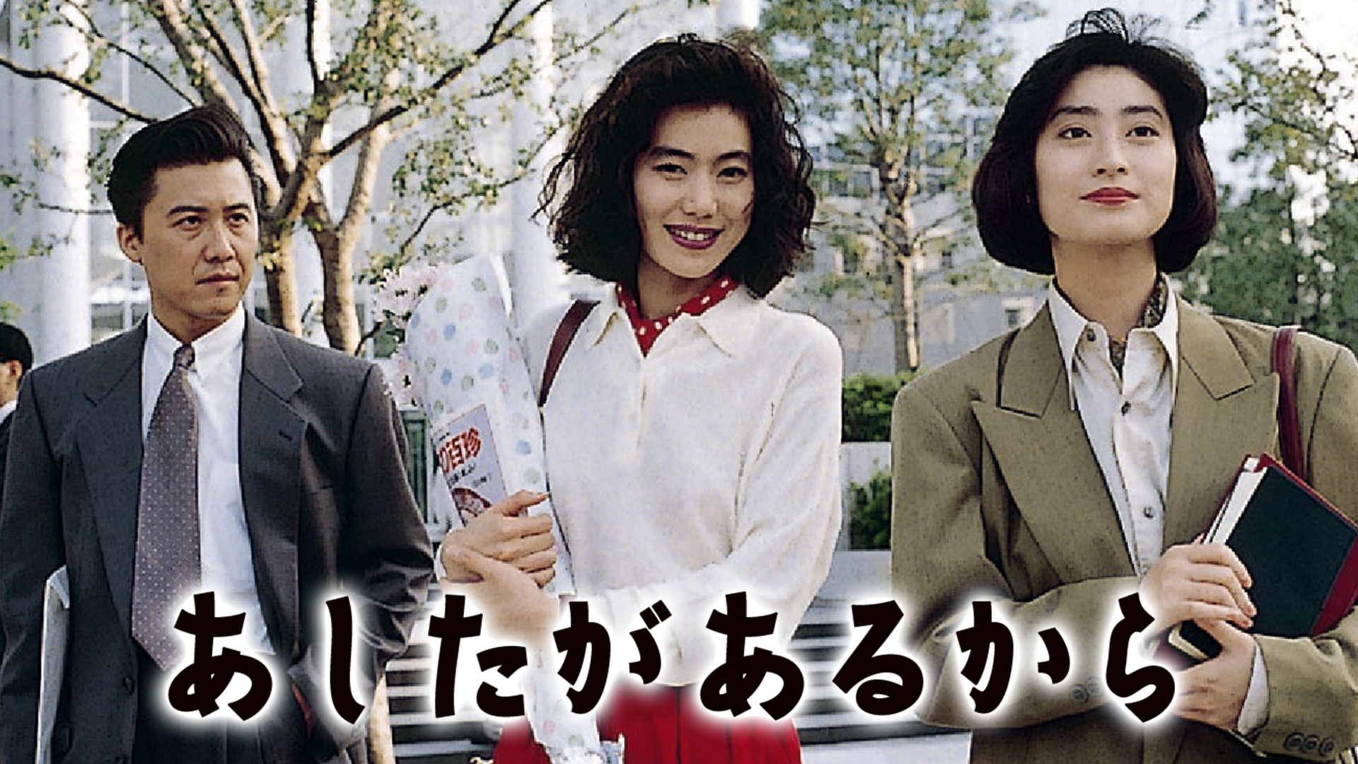 あしたがあるから(国内ドラマ / 1991) - 動画配信 | U-NEXT 31日間無料