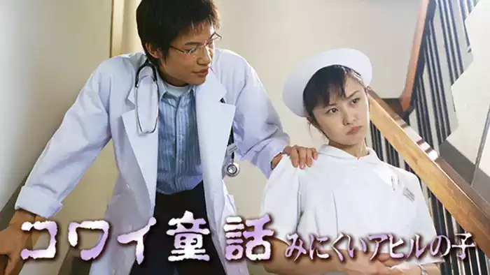 コワイ童話｢みにくいアヒルの子｣