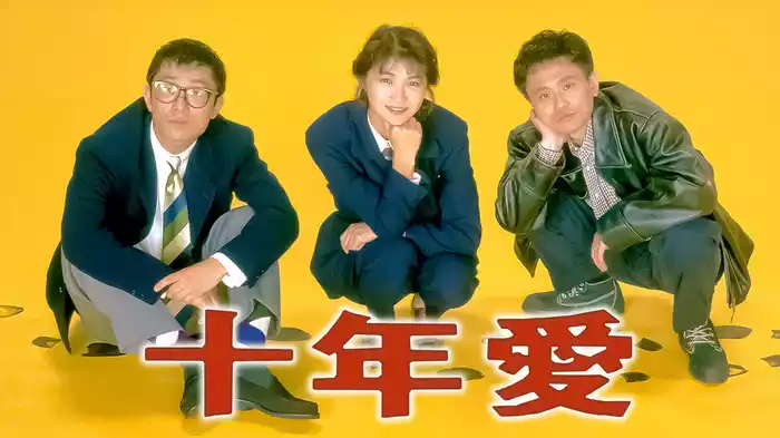 十年愛