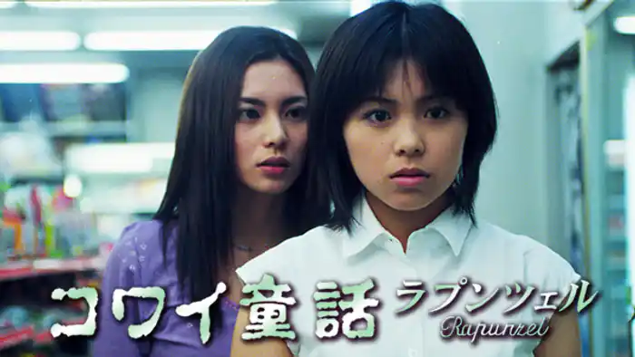 コワイ童話｢ラプンツェル｣