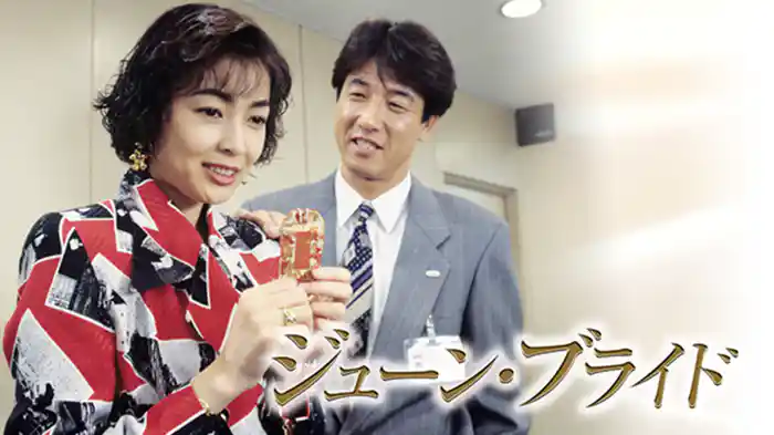 ジューン・ブライド