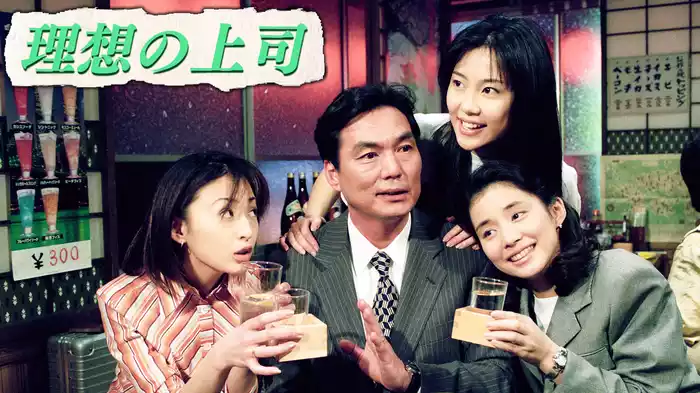 理想の上司