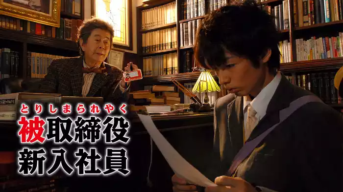 被取締役新入社員
