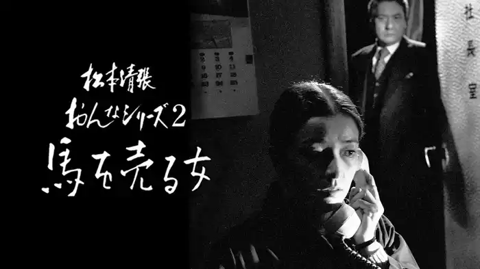 松本清張おんなシリーズ2｢馬を売る女｣