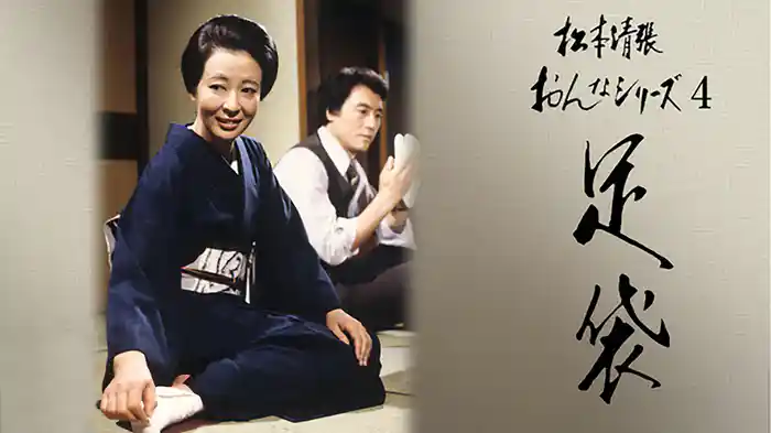 松本清張おんなシリーズ4｢足袋｣