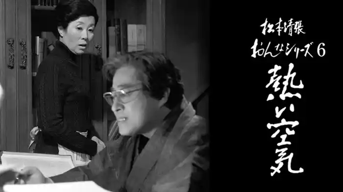 松本清張おんなシリーズ6｢熱い空気｣