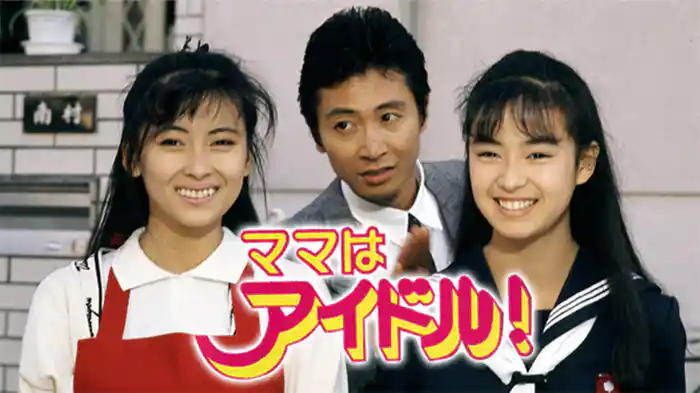 ママはアイドル!