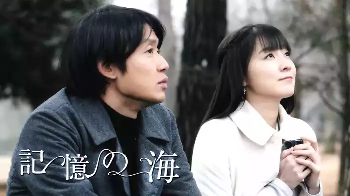 記憶の海