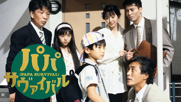 パパ・サヴァイバル(国内ドラマ / 1995) - 動画配信 | U-NEXT 31日間