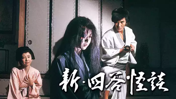 新･四谷怪談