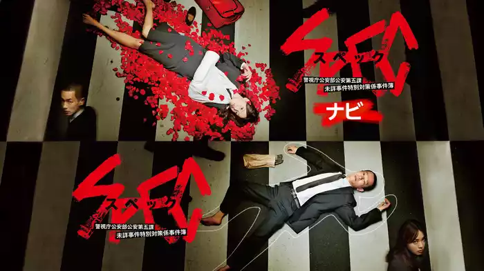 SPEC～警視庁公安部公安第五課 未詳事件特別対策係事件簿～ナビ