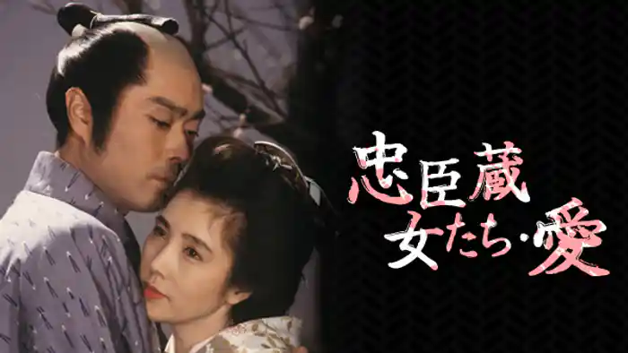 忠臣蔵女たち･愛