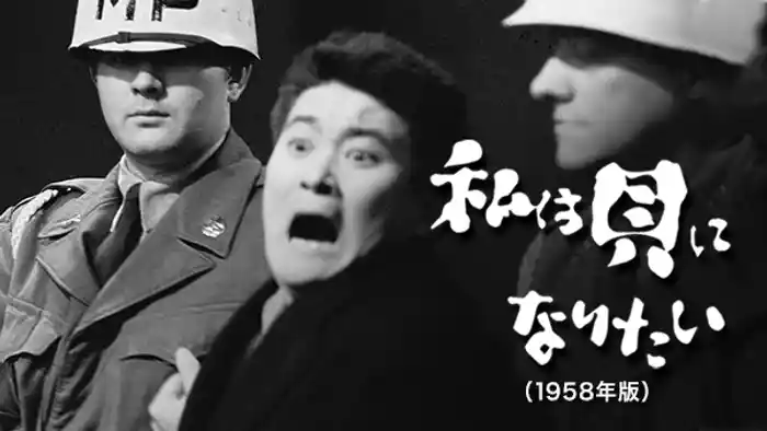 私は貝になりたい(1958年版)