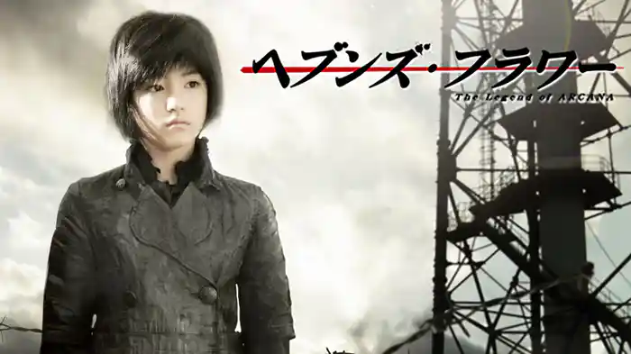 ヘブンズ・フラワー The Legend of ARCANA