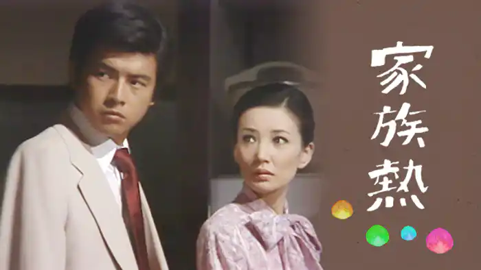 家族熱