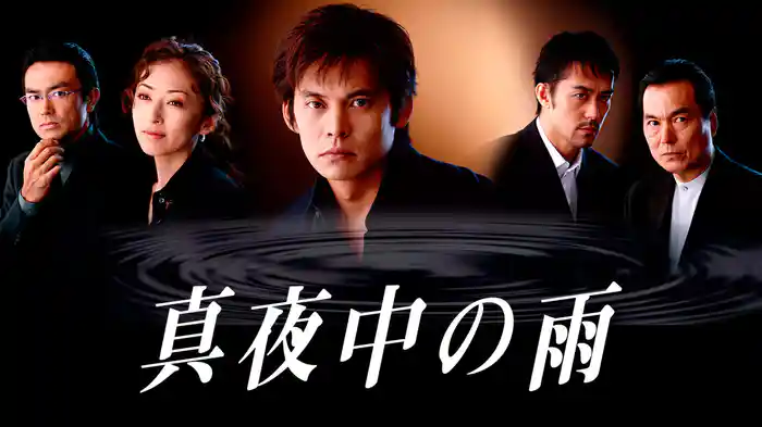 真夜中の雨