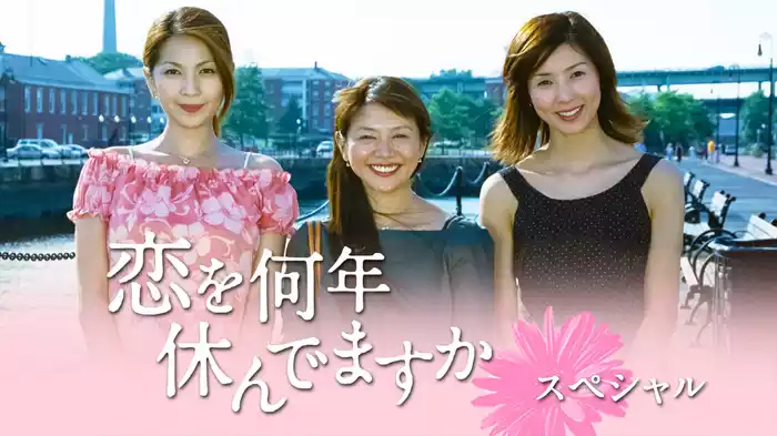 恋を何年休んでますかスペシャル