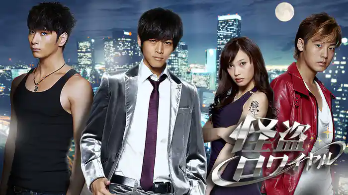 怪盗ロワイヤル