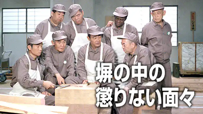 塀の中の懲りない面々