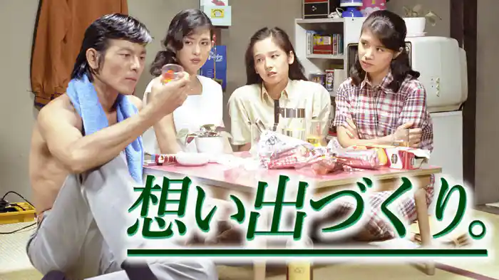 想い出づくり。