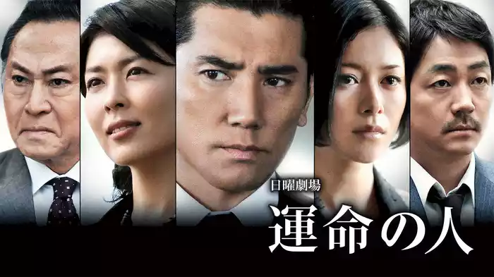 運命の人