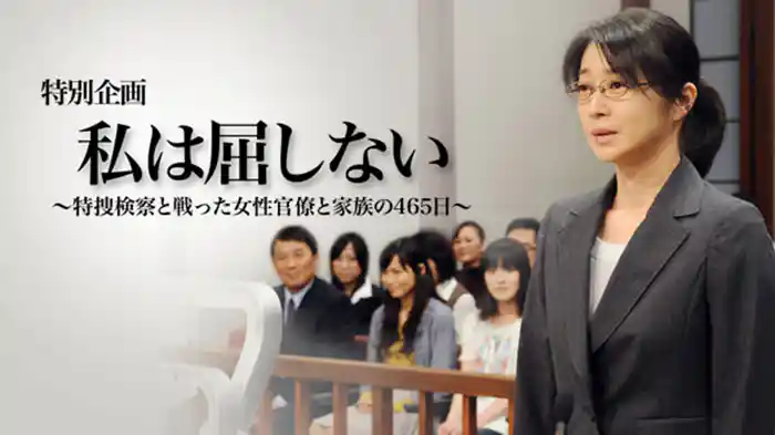 私は屈しない～特捜検察と戦った女性官僚と家族の465日