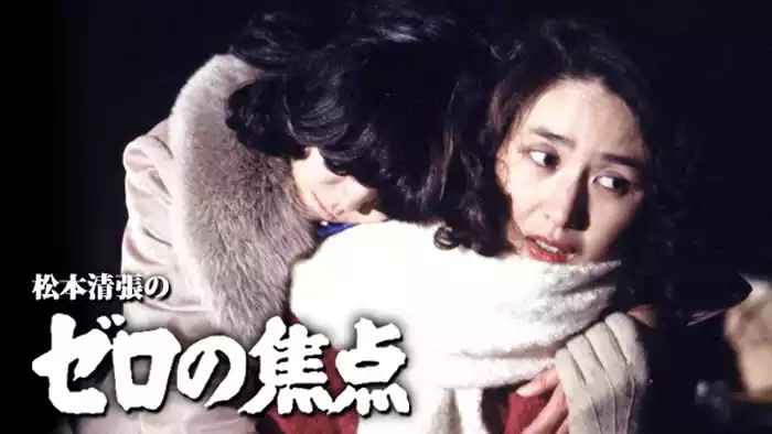 松本清張のゼロの焦点