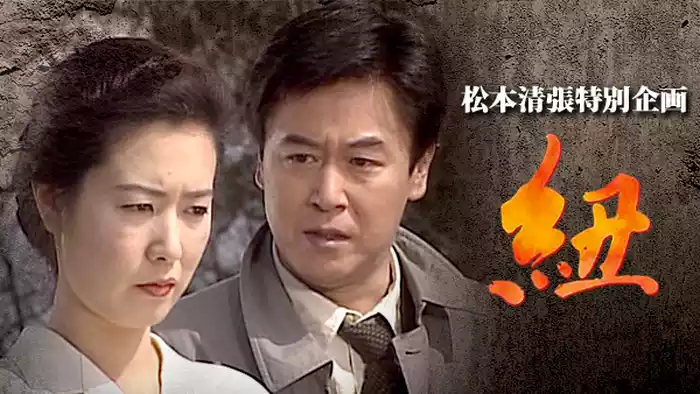 松本清張特別企画｢紐｣