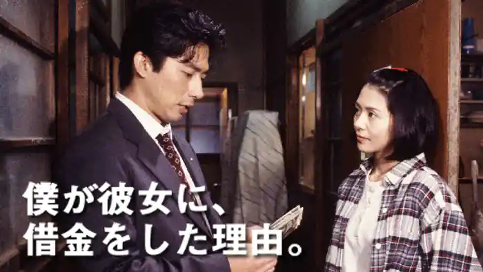 僕が彼女に、借金をした理由。