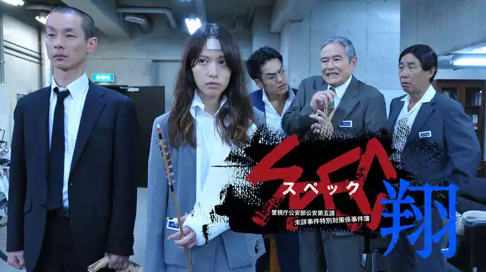 SPEC～翔～/警視庁公安部公安第五課 未詳事件特別対策係事件簿