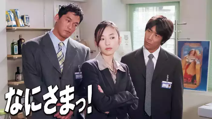 なにさまっ!