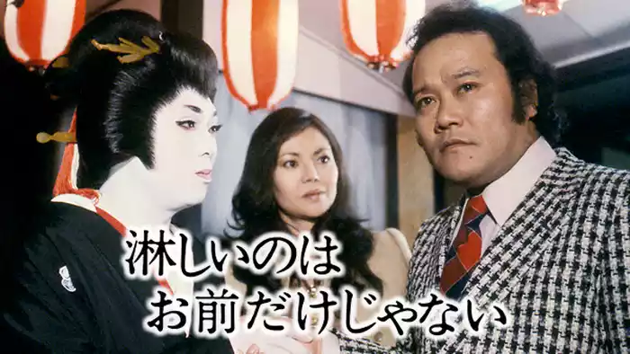淋しいのはお前だけじゃない