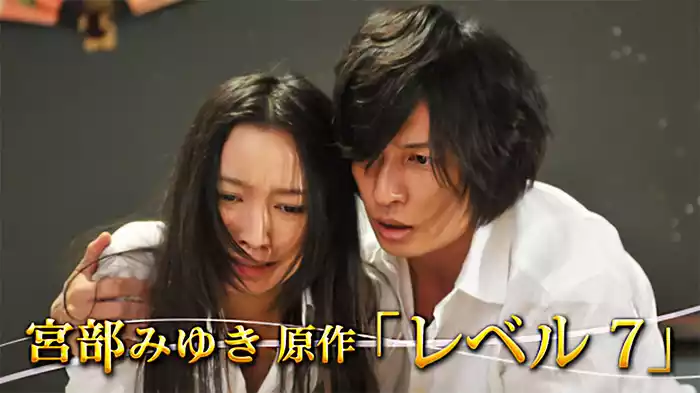 宮部みゆき原作｢レベル7｣