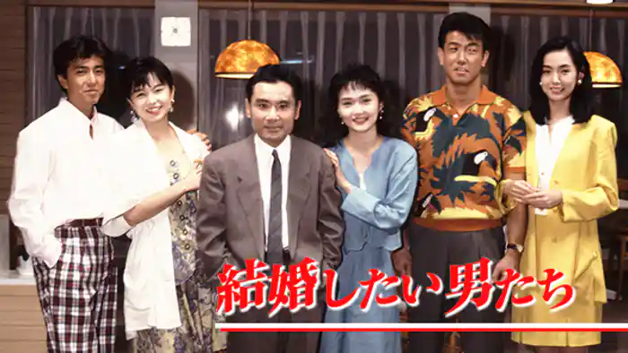 結婚したい男たち