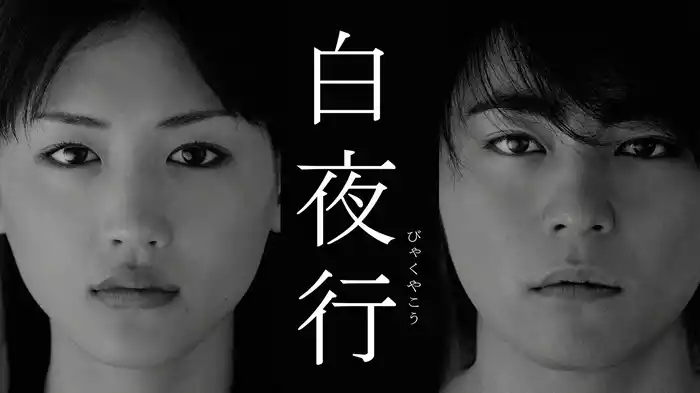 白夜行